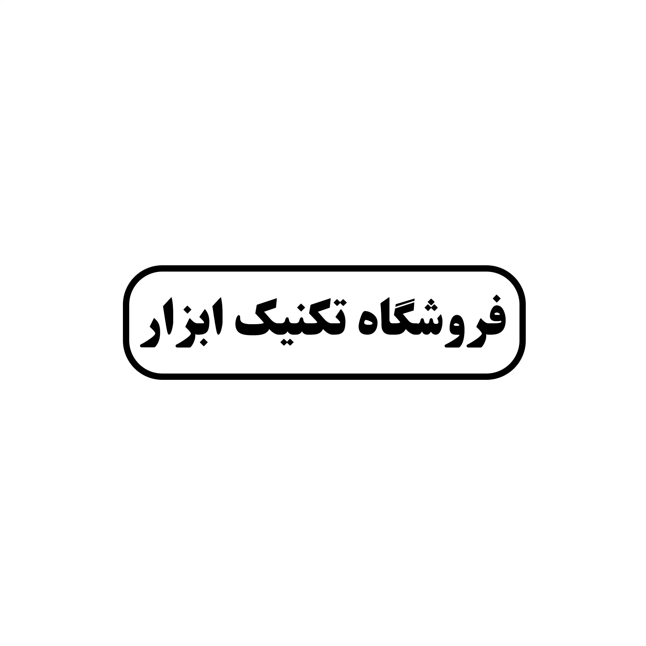 تکنیک ابزار 