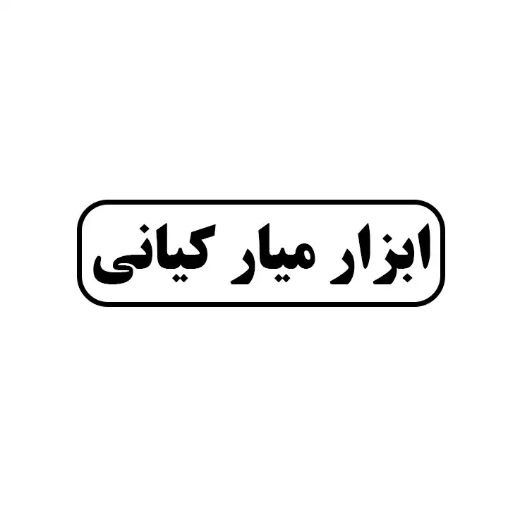 میار کیانی 