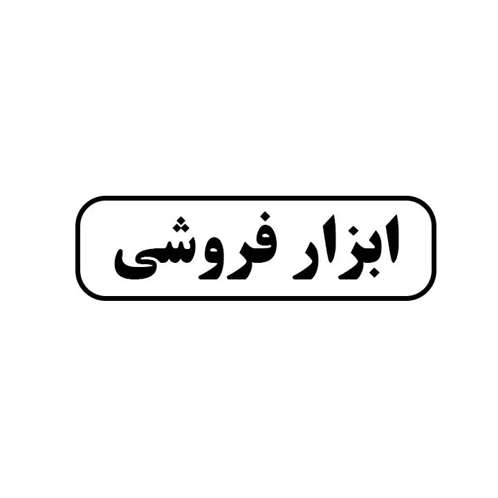 ابزار فروشی