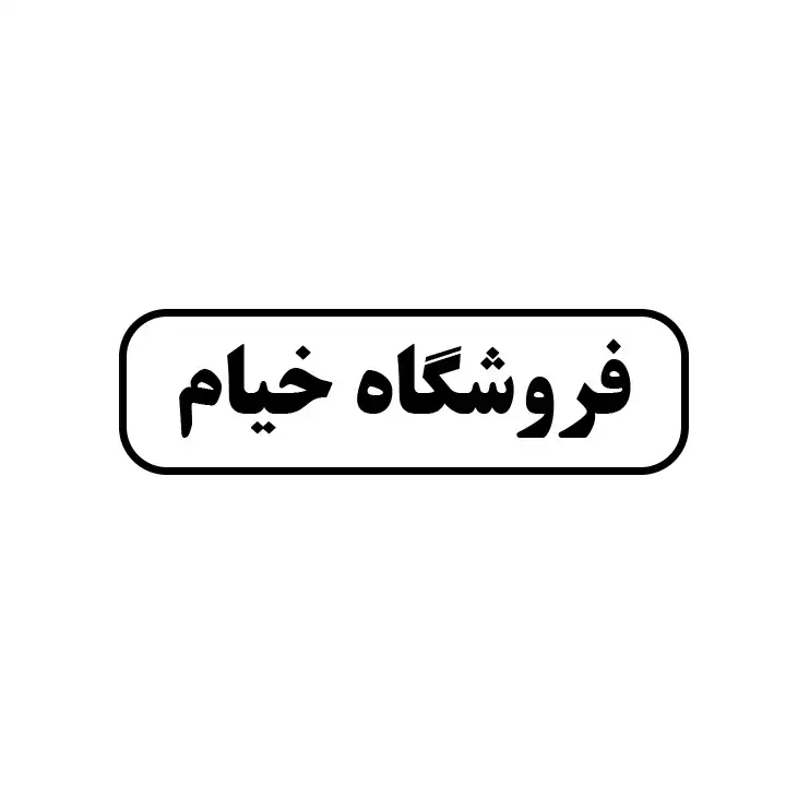 خیام