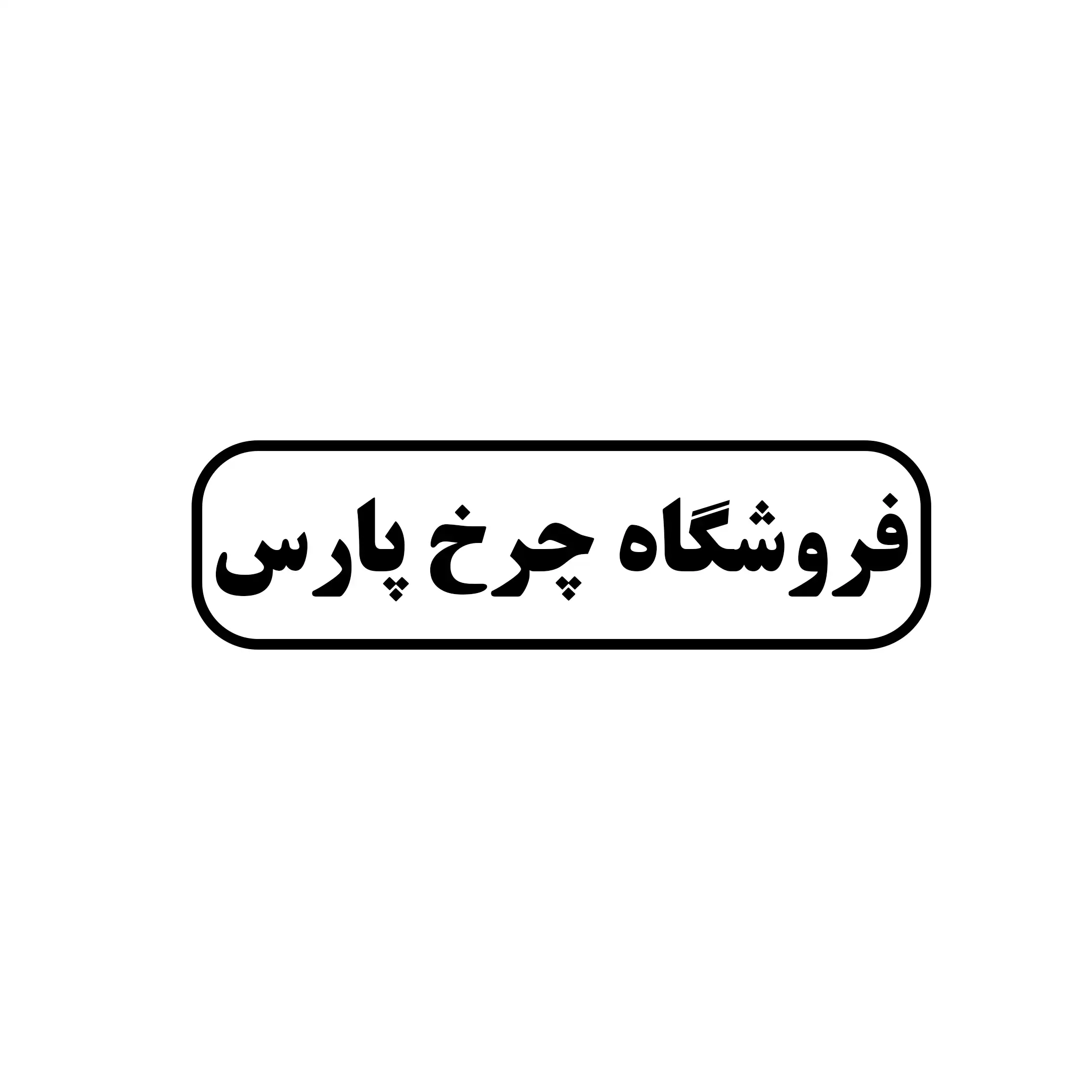 چرخ پارس 