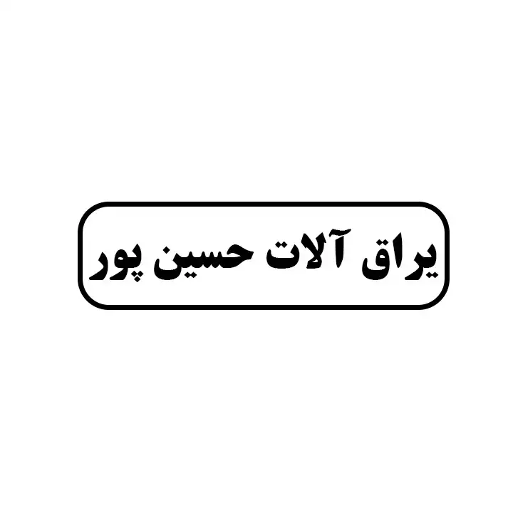 حسین پور 