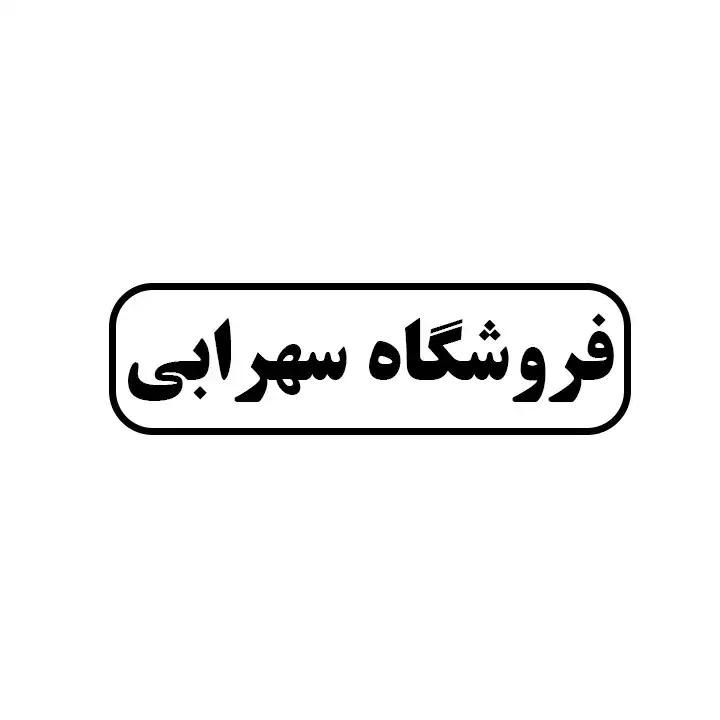 سهرابی