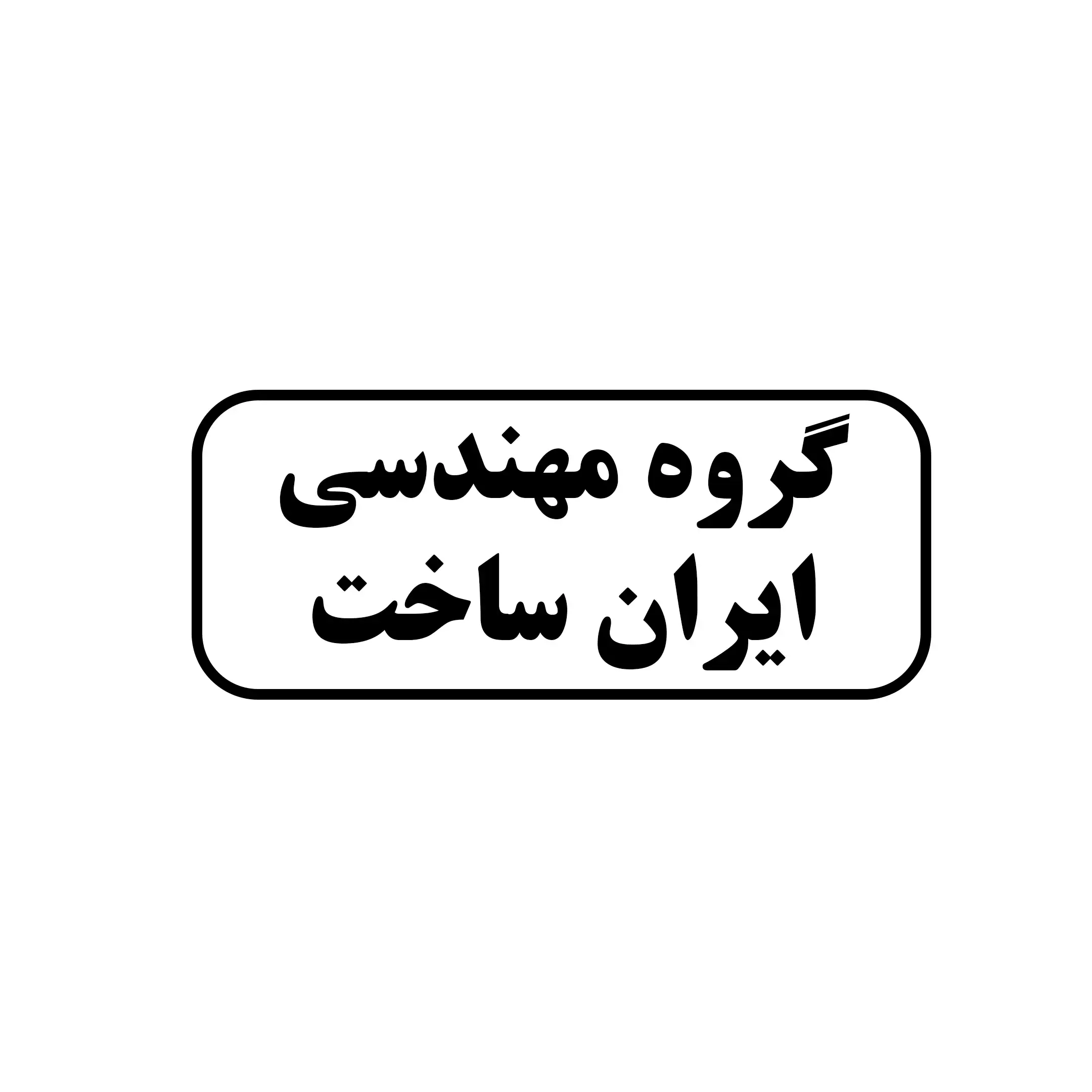 ایران ساخت 