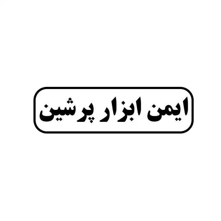 ایمن ابزار پرشین 