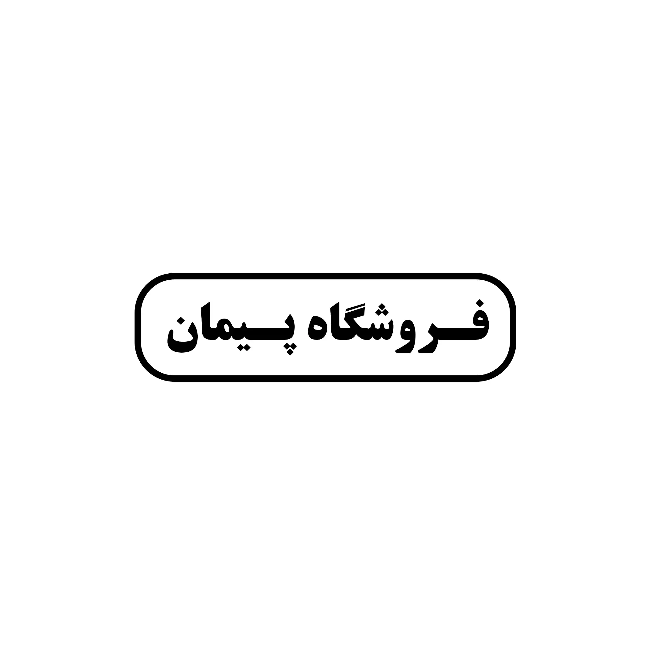 ابزار پیمان 
