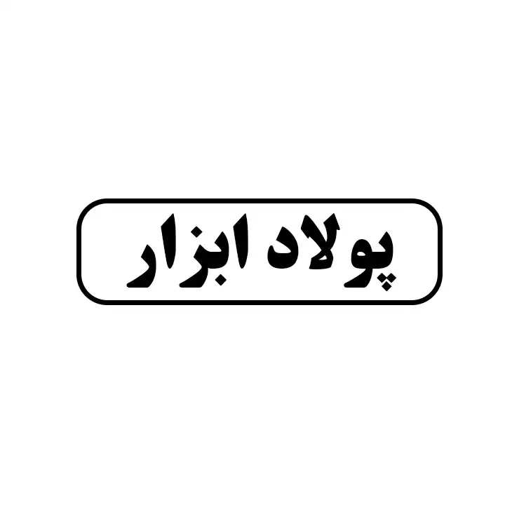 پولاد ابزار 