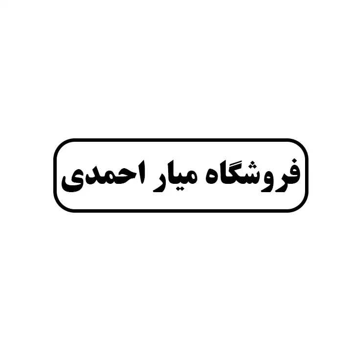 میار احمدی 