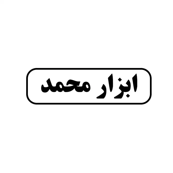 ابزار محمد