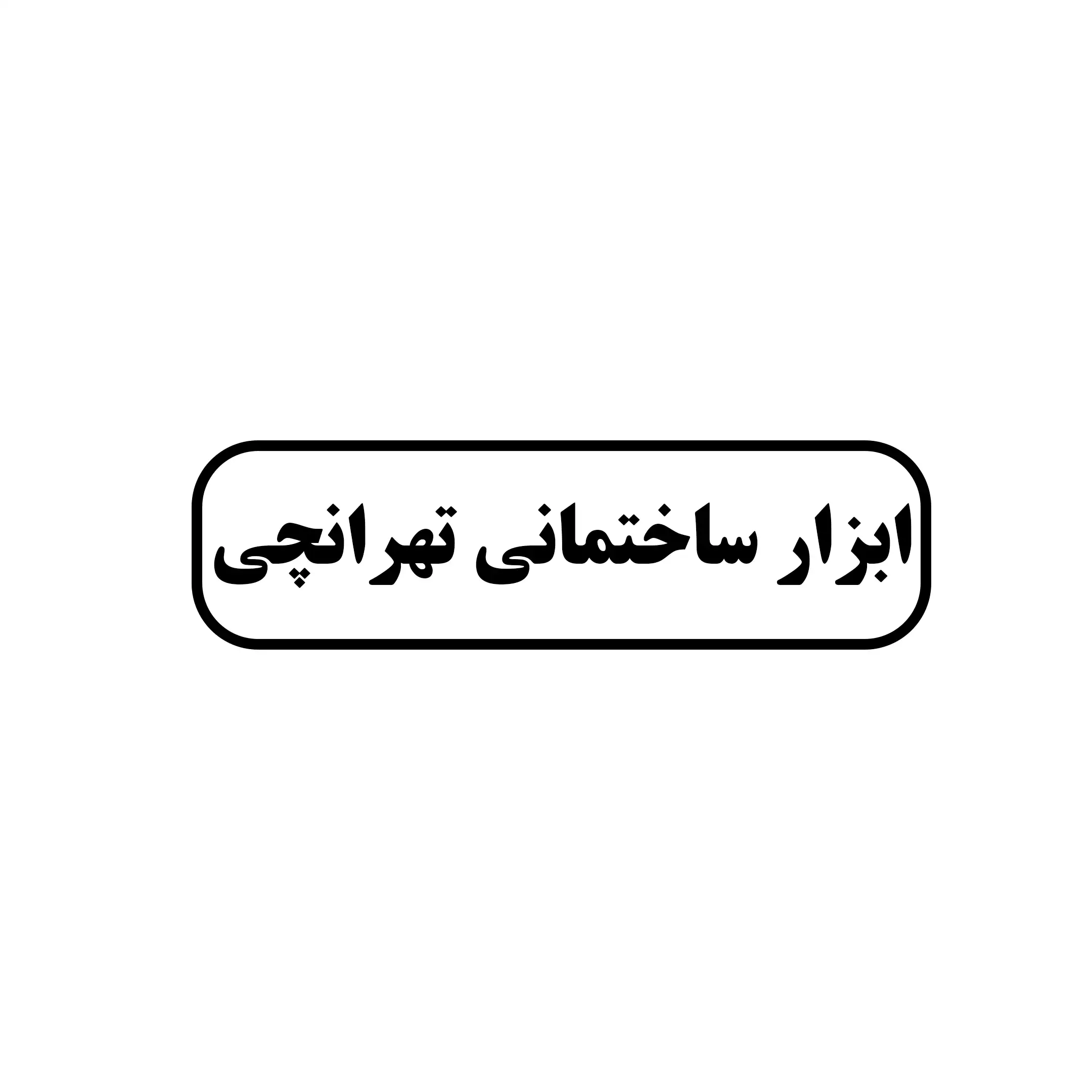 ابزار ساختمانی تهرانچی 