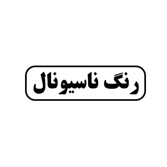 رنگ ناسیونال