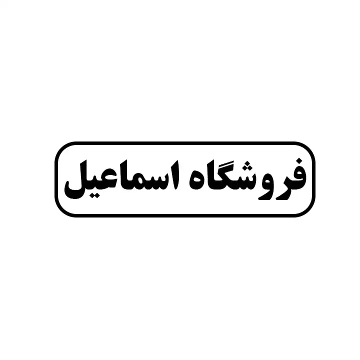 اسماعیل