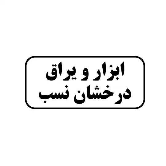 ابزار و یراق درخشان نسب 