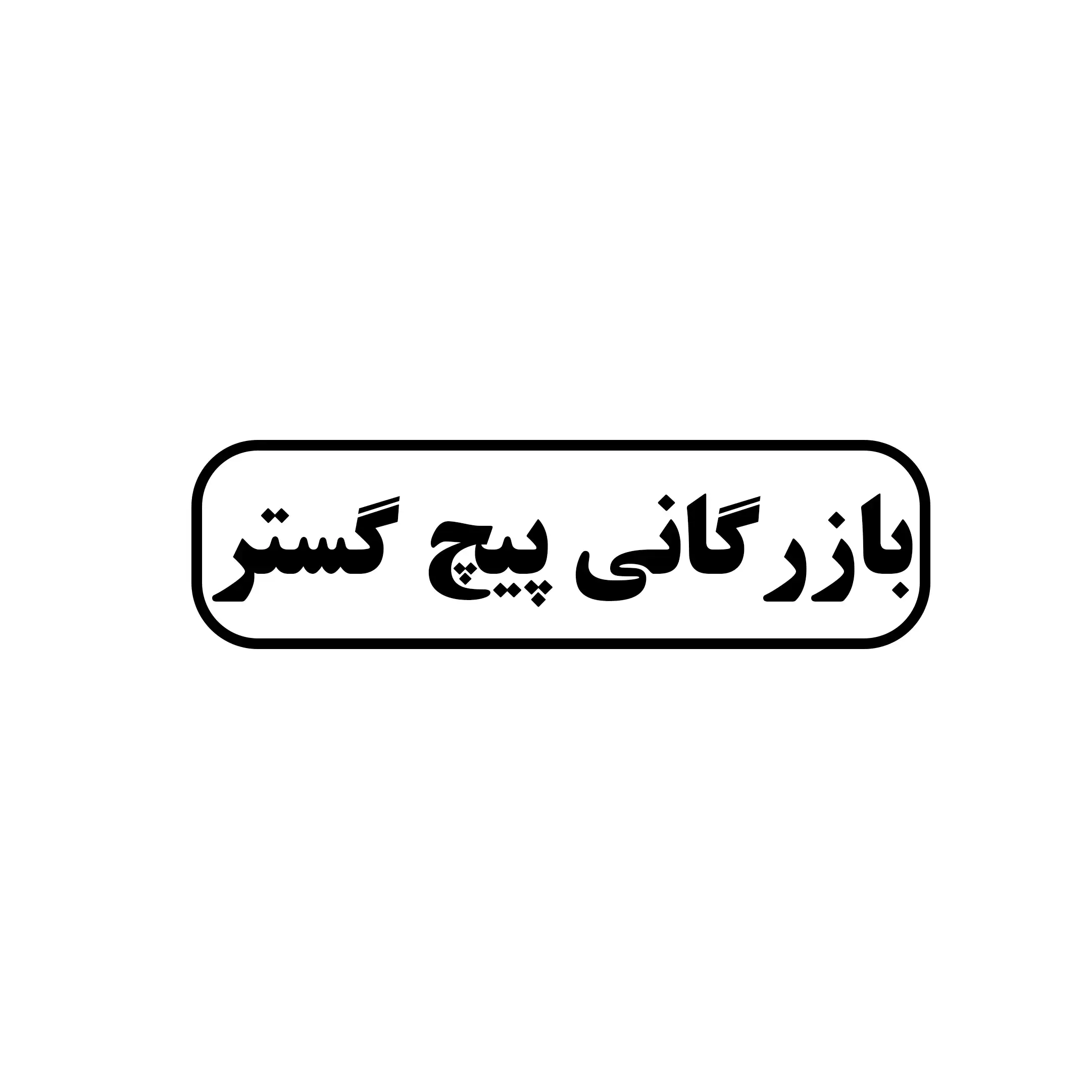 بازرگانی پیچ گستر