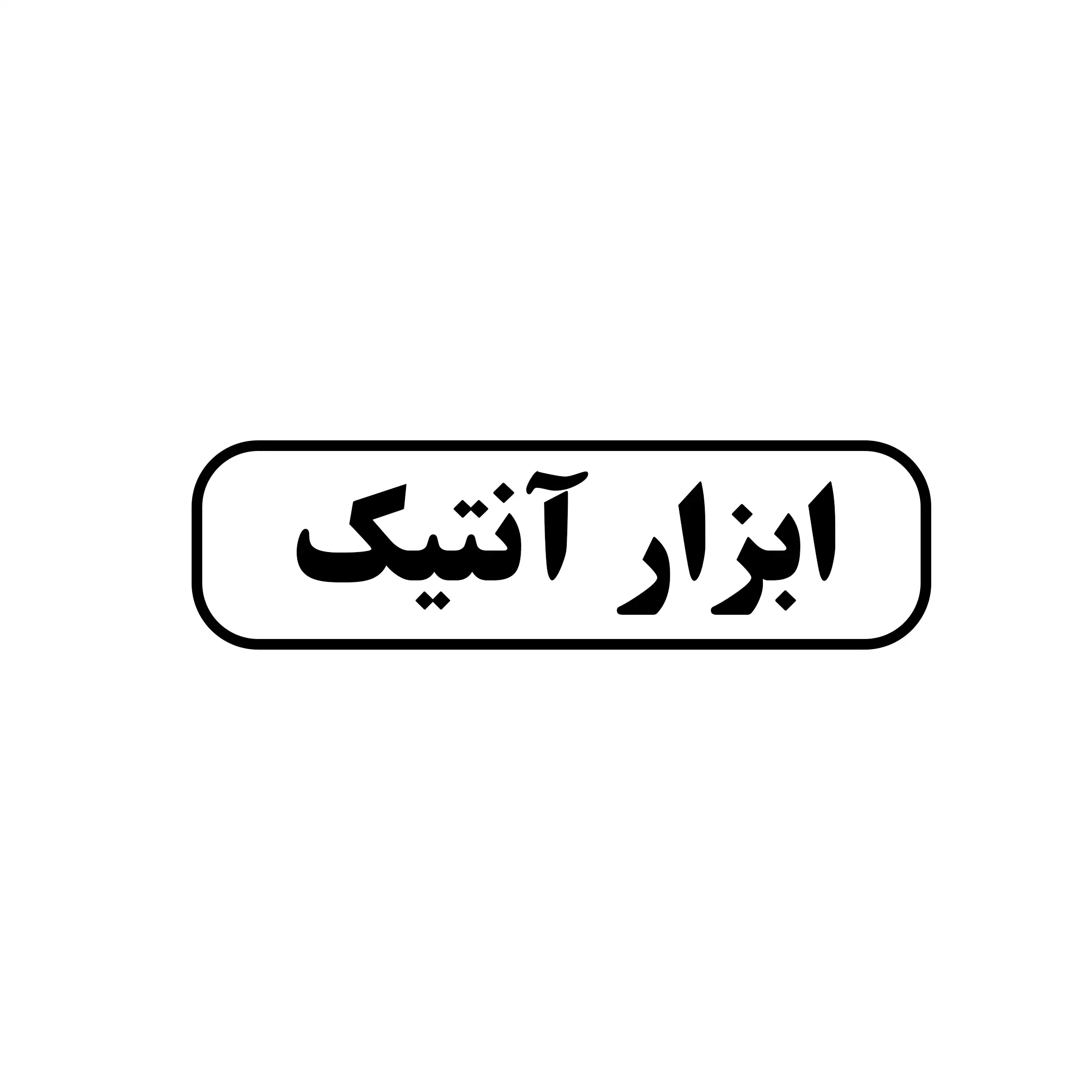 ابزار آنتیک 