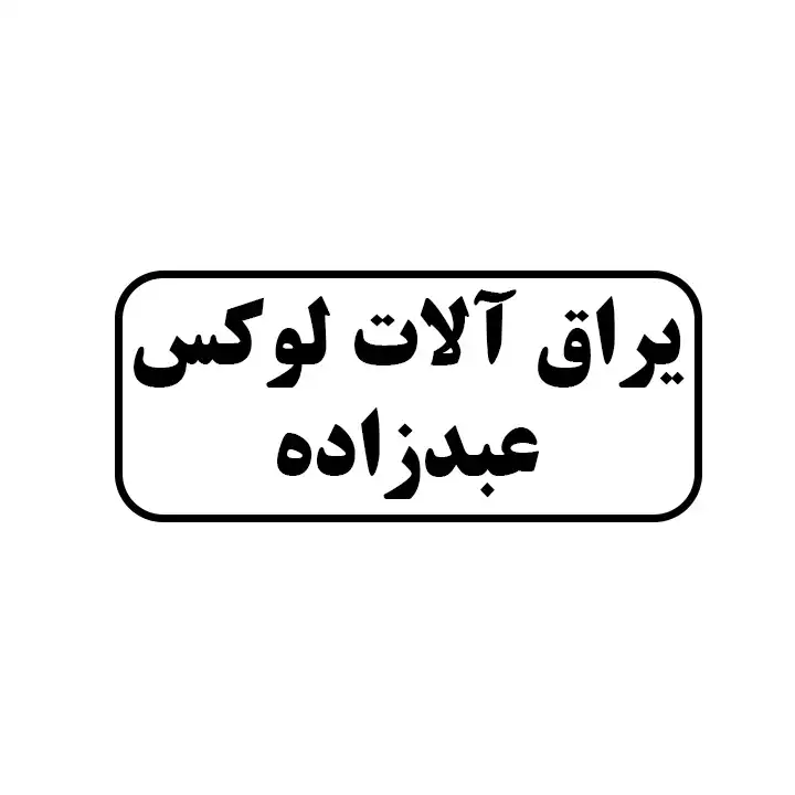 عبد زاده 