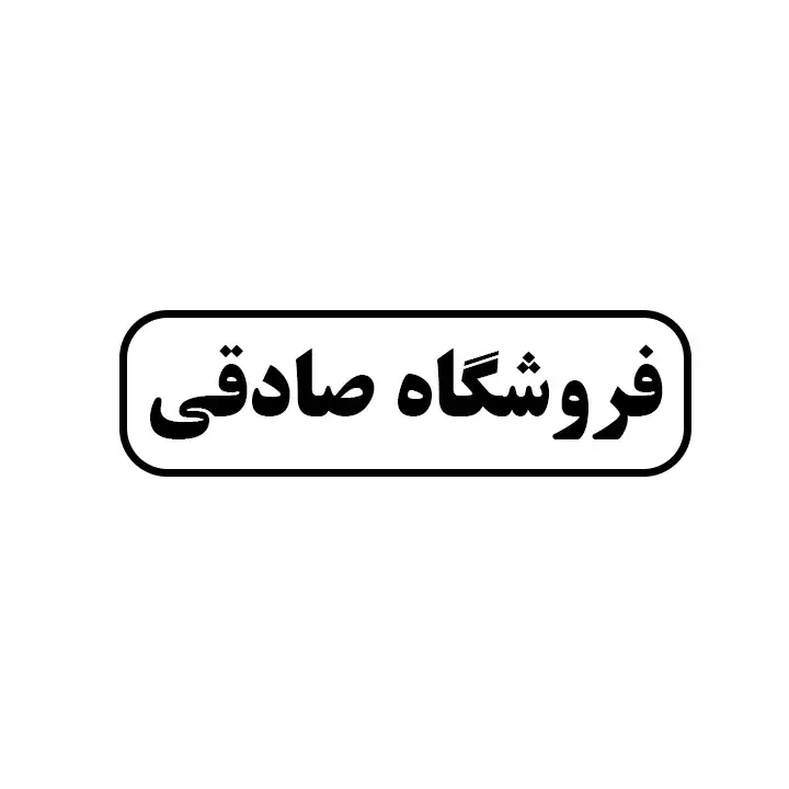 صادقی 