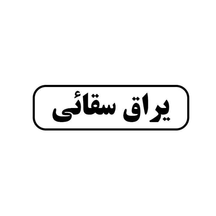 سقائی 