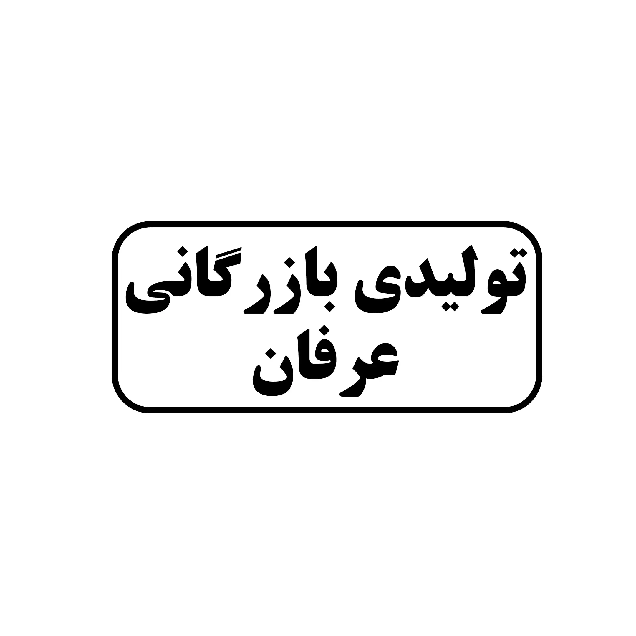بازرگارنی عرفان 