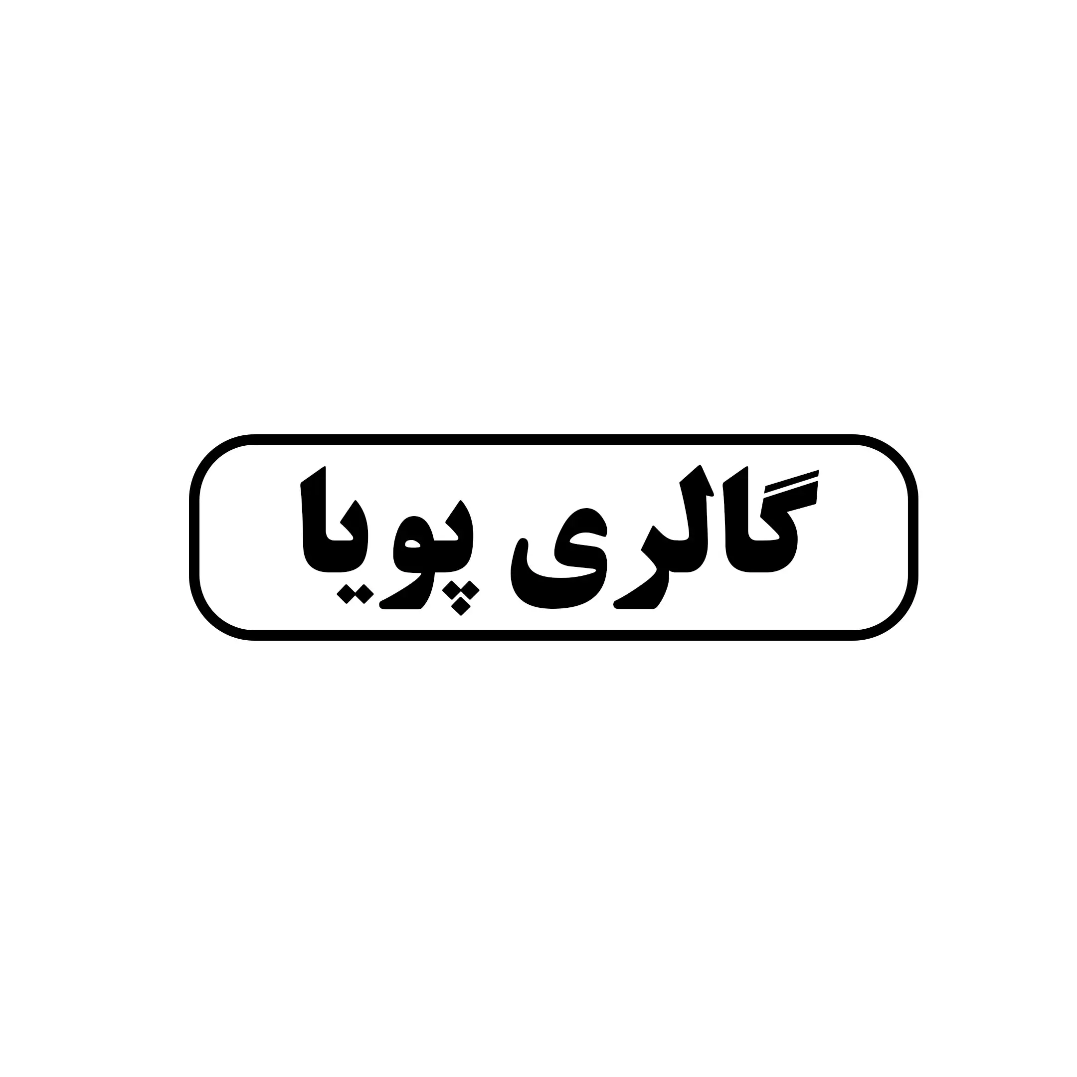 گالری پویا 