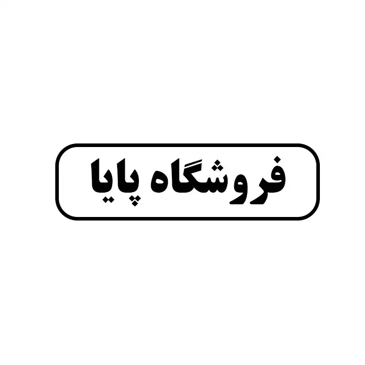 پایا