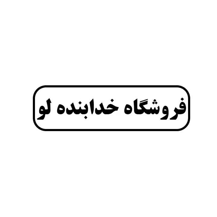 خدابنده لو