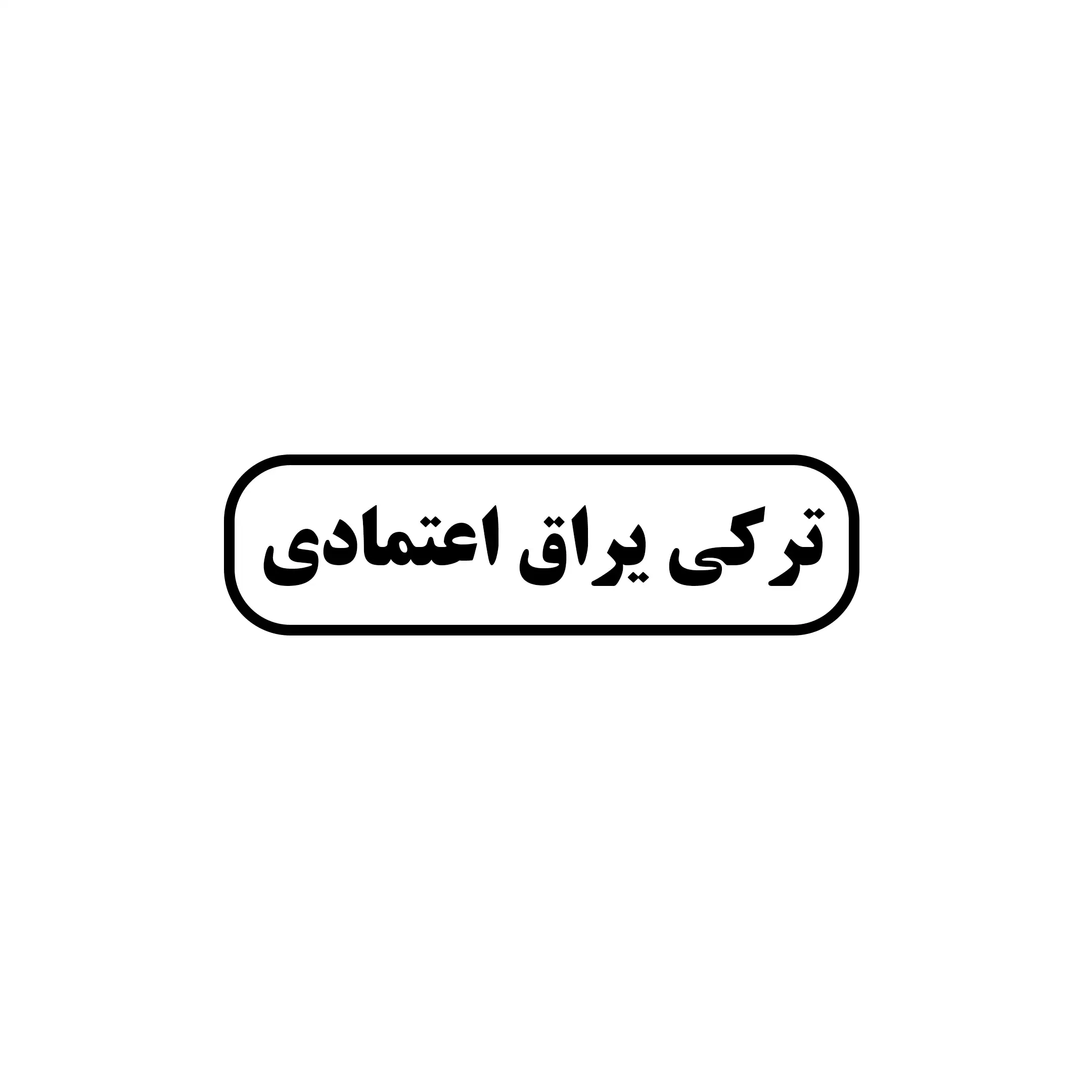 ترکی یراق اعتمادی 