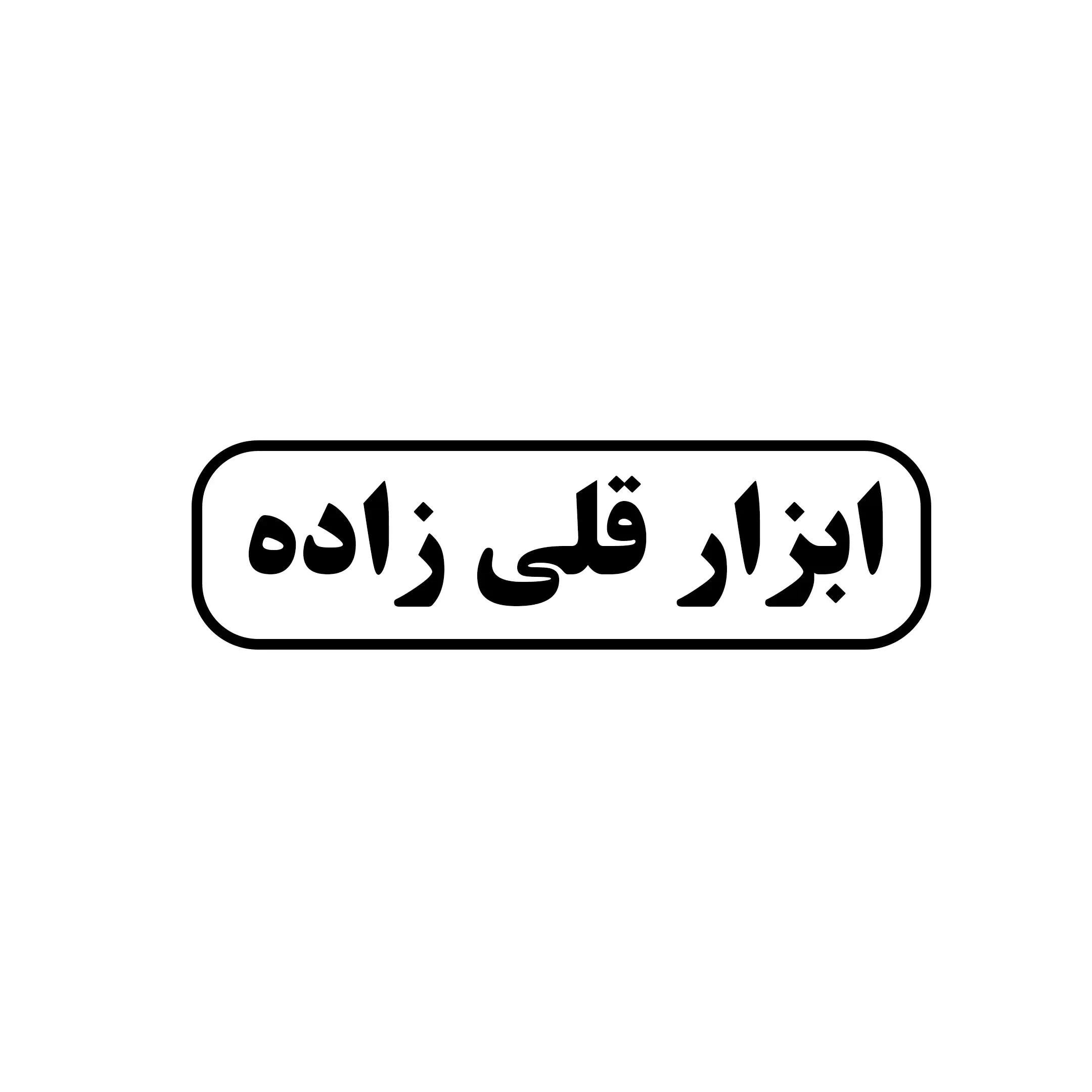 ابزار قلی زاده 