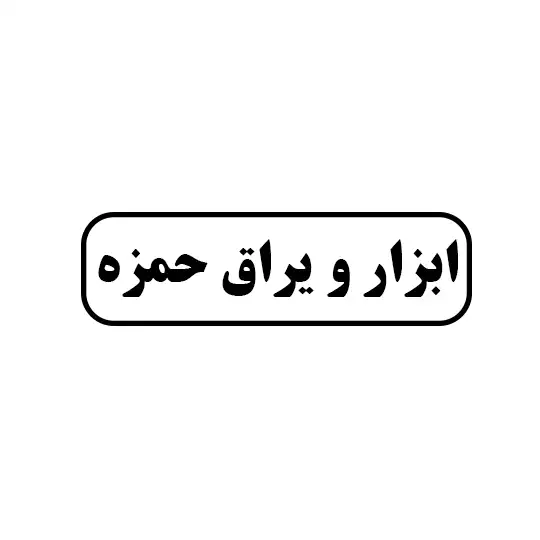 ابزار و یراق حمزه 