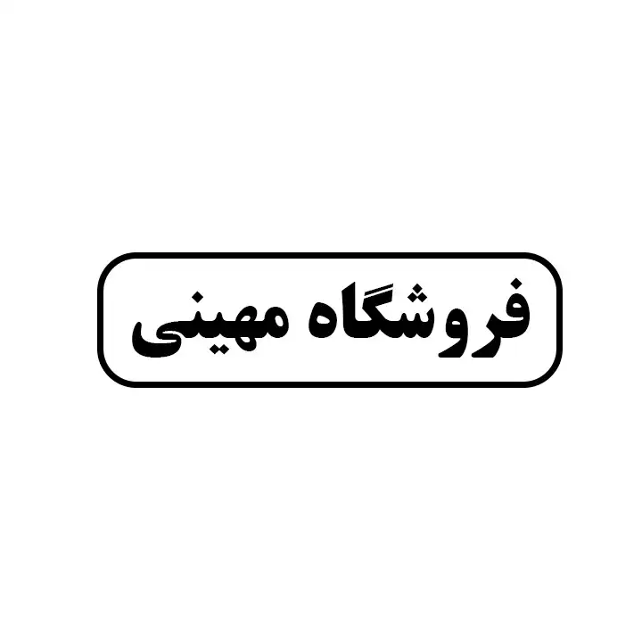مهینی
