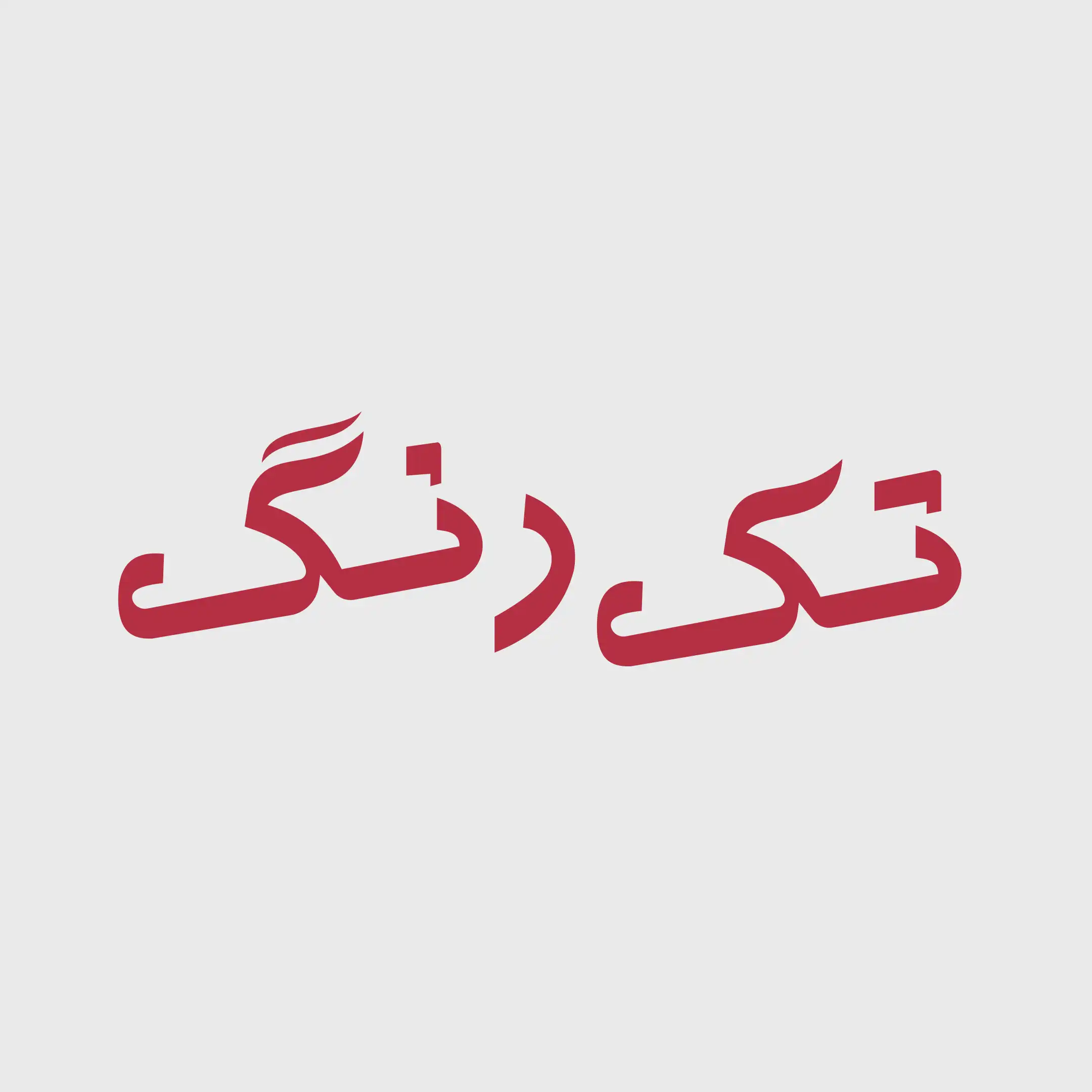 تک رنگ 