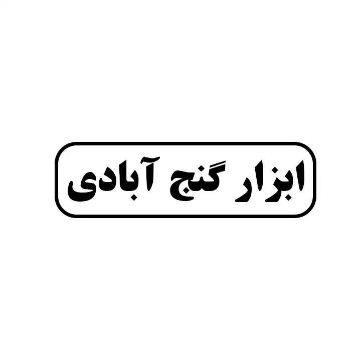 ابزار گنج ابادی