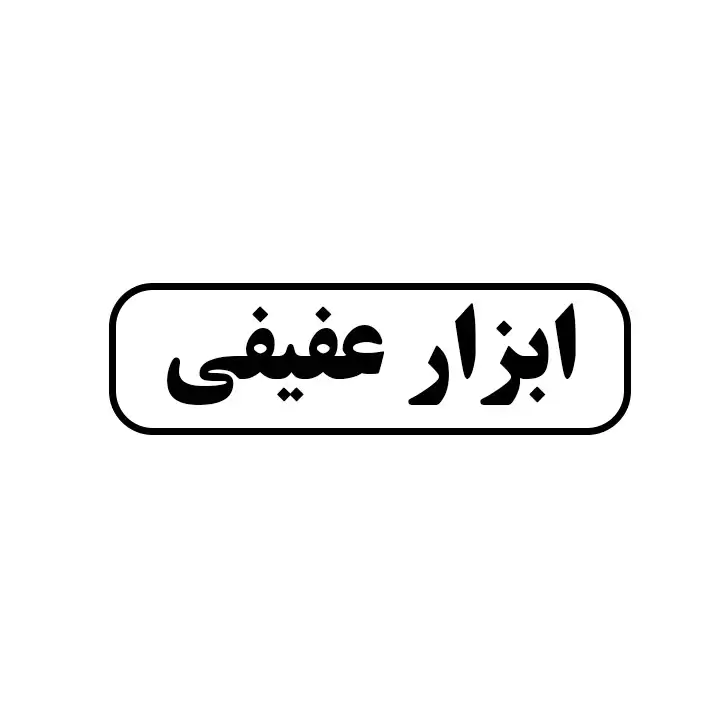 ابزار عفیفی