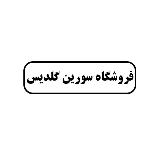 فروشگاه سورین گلدیس