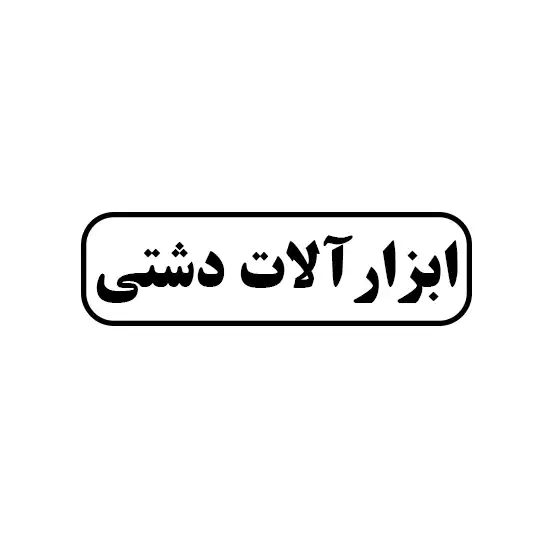 ابزار آلات دشتی