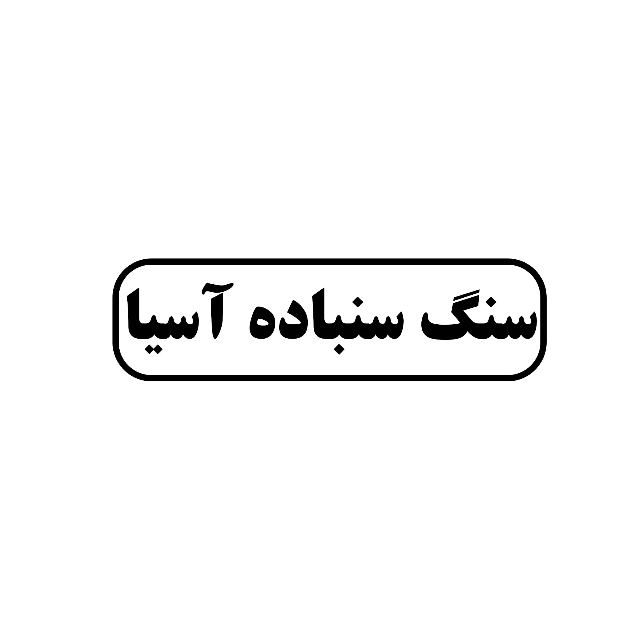 سنگ سنباده آسیا 