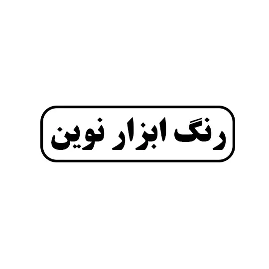 رنگ ابزار نوین