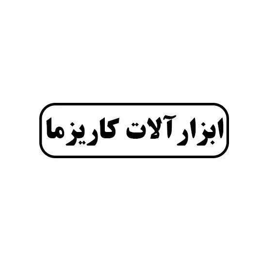 ابزار آلات کاریزما