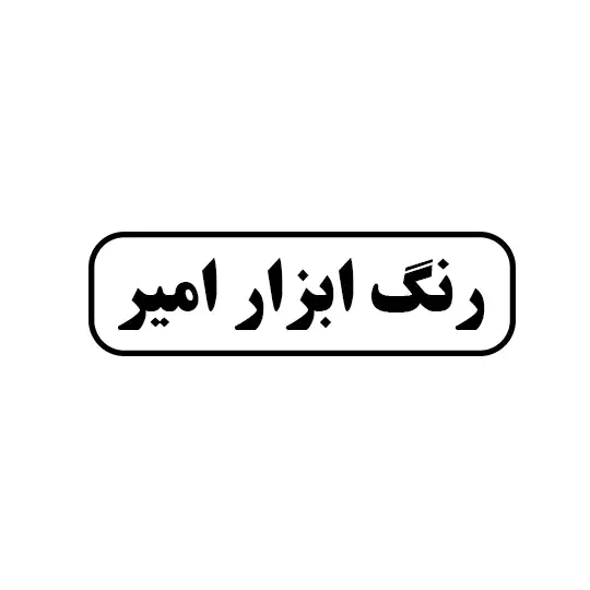 رنگ ابزار امیر 