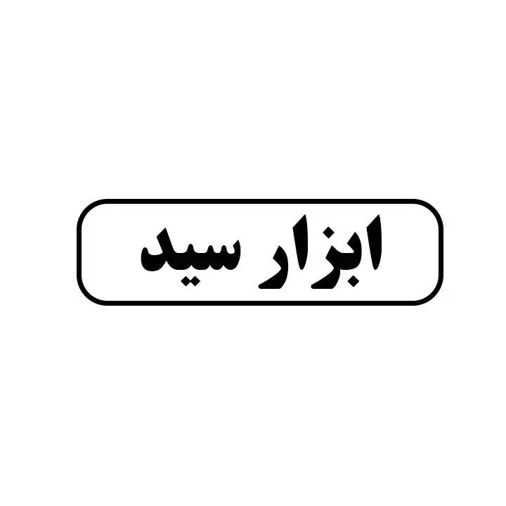 ابزار سید