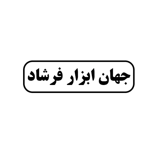 جهان ابزار فرشاد