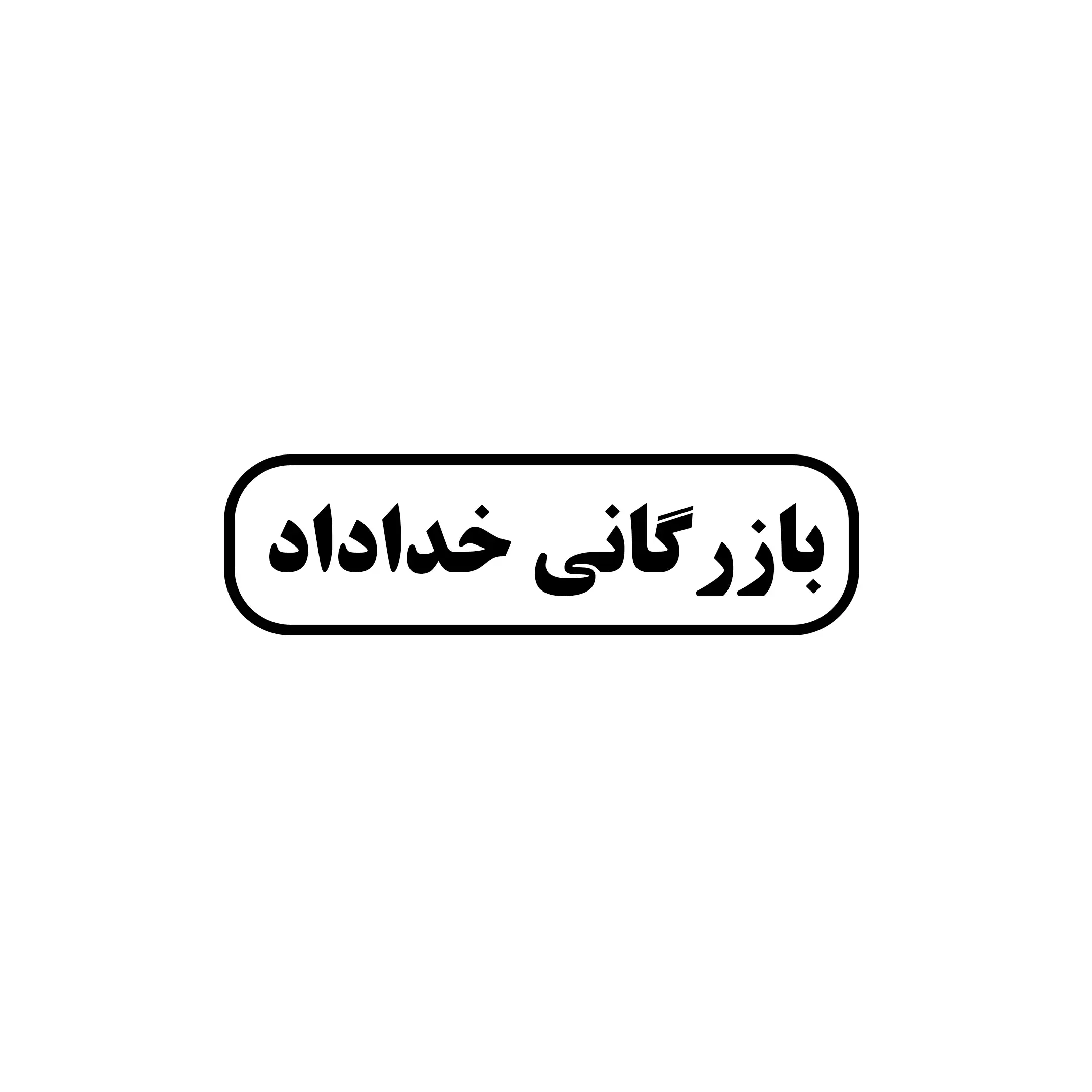 خداداد
