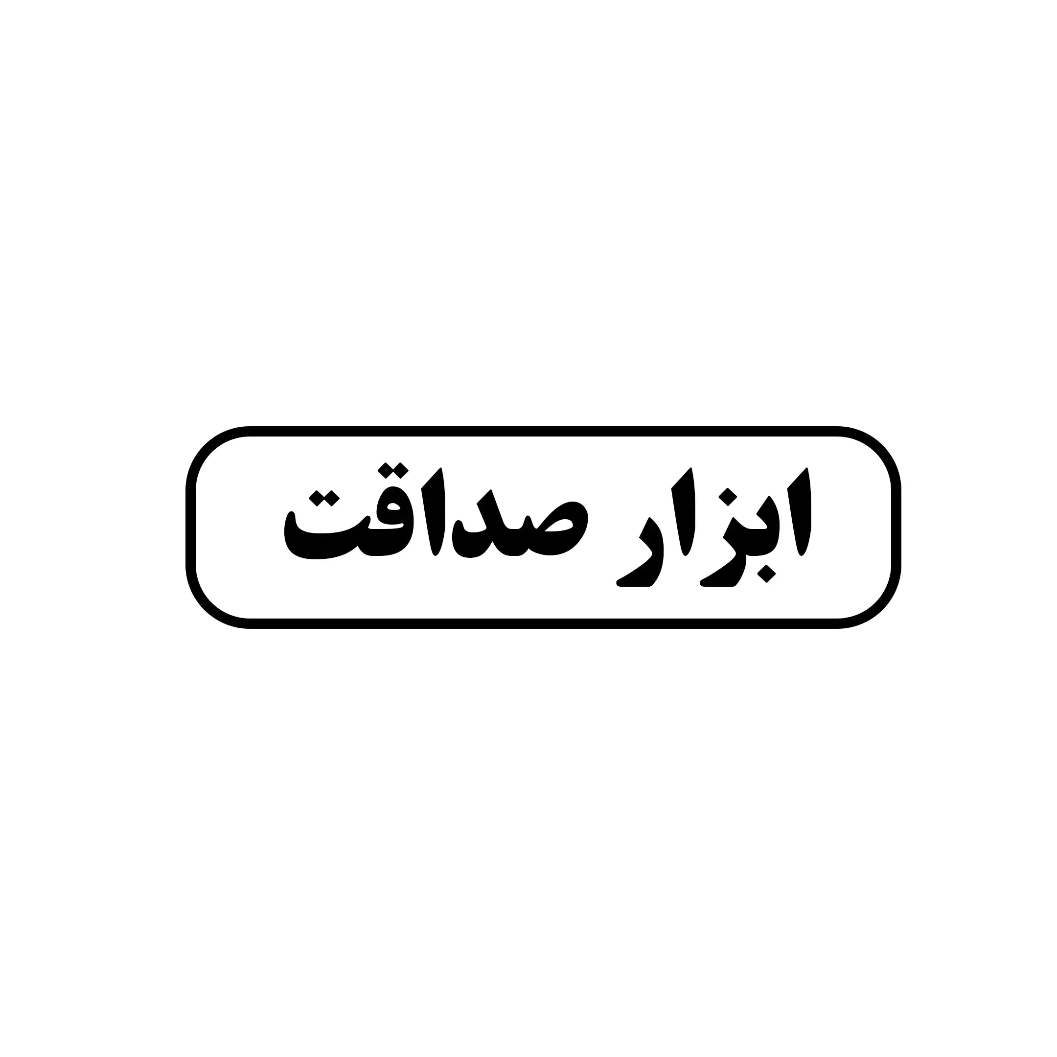 ابزار صداقت 