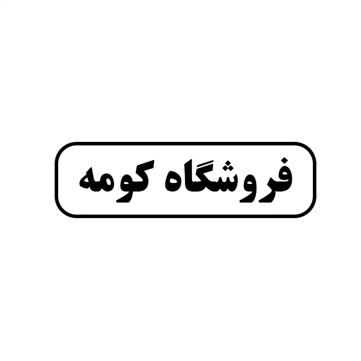 ابزار کومه