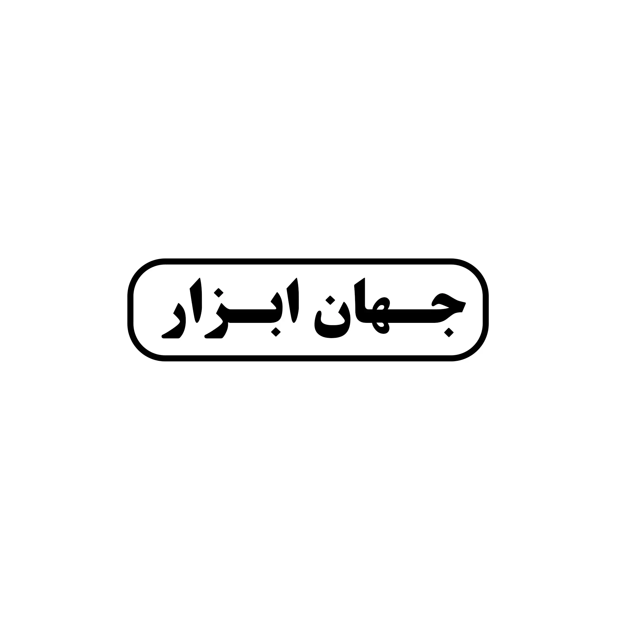 جهان ابزار 