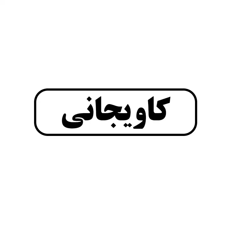 کاویجانی