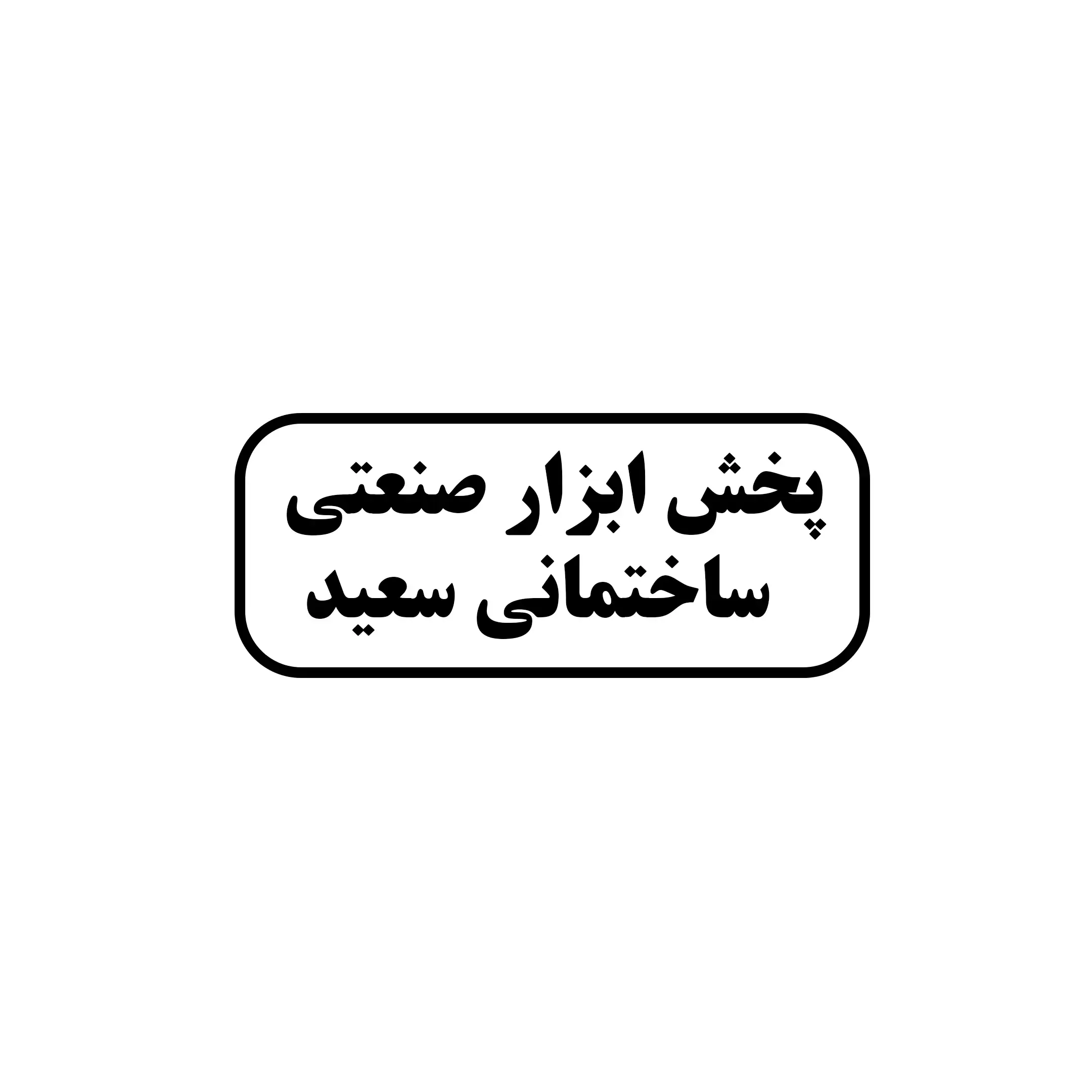 رنگ و ابزار سعید 