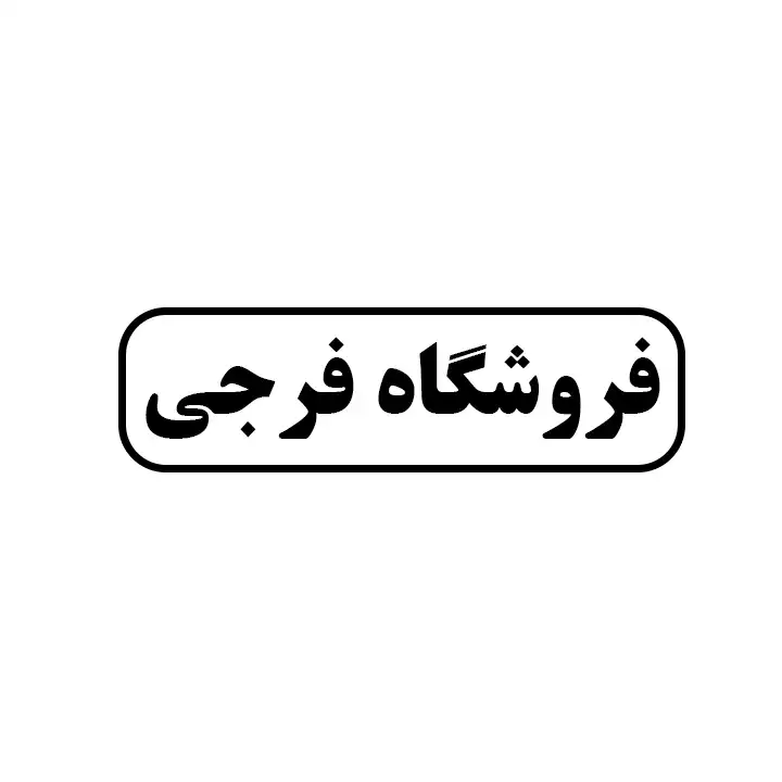 فرجی