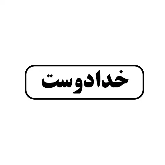 خدا دوست 