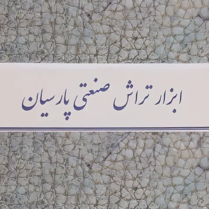 ابزارتراش صنعتی پارسیان